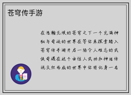 苍穹传手游