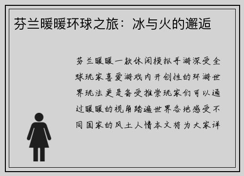 芬兰暖暖环球之旅：冰与火的邂逅