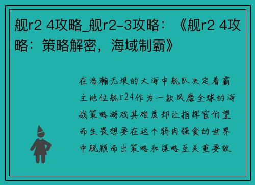 舰r2 4攻略_舰r2-3攻略：《舰r2 4攻略：策略解密，海域制霸》