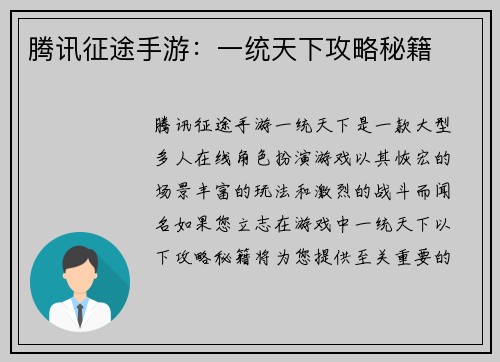 腾讯征途手游：一统天下攻略秘籍