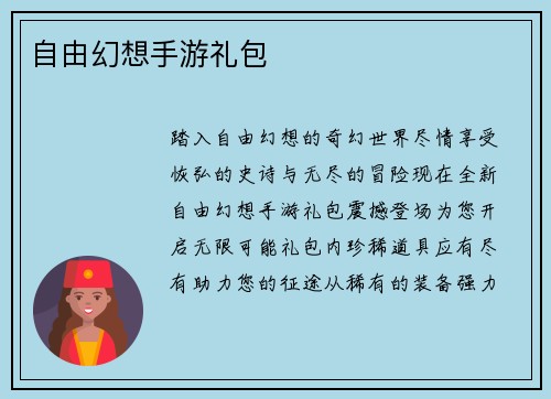 自由幻想手游礼包