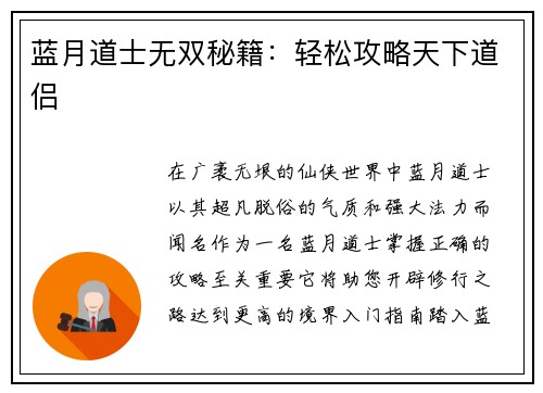 蓝月道士无双秘籍：轻松攻略天下道侣