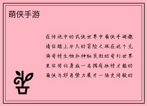 萌侠手游