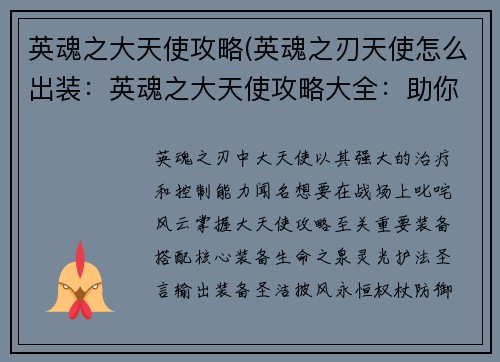英魂之大天使攻略(英魂之刃天使怎么出装：英魂之大天使攻略大全：助你征服英灵大陆)