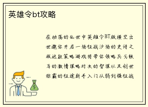 英雄令bt攻略