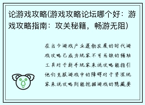 论游戏攻略(游戏攻略论坛哪个好：游戏攻略指南：攻关秘籍，畅游无阻)