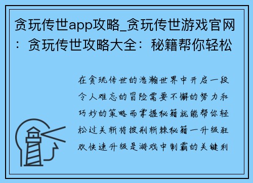 贪玩传世app攻略_贪玩传世游戏官网：贪玩传世攻略大全：秘籍帮你轻松通关