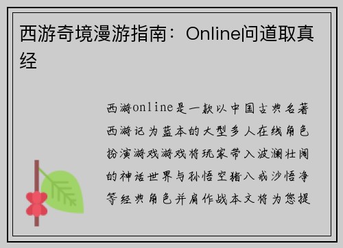 西游奇境漫游指南：Online问道取真经