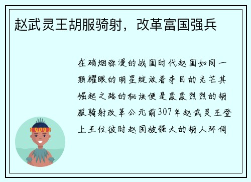 赵武灵王胡服骑射，改革富国强兵