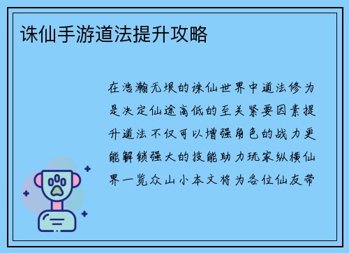 诛仙手游道法提升攻略