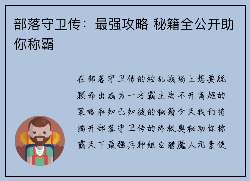 部落守卫传：最强攻略 秘籍全公开助你称霸