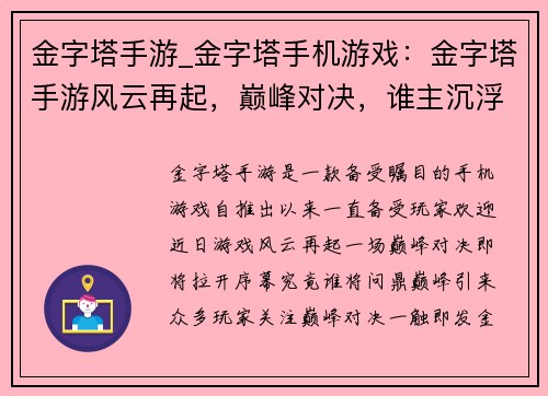 金字塔手游_金字塔手机游戏：金字塔手游风云再起，巅峰对决，谁主沉浮