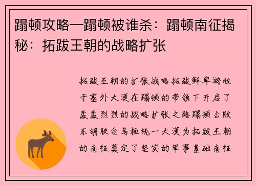 蹋顿攻略—蹋顿被谁杀：蹋顿南征揭秘：拓跋王朝的战略扩张