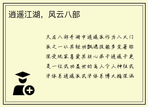 逍遥江湖，风云八部