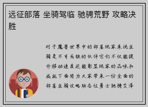 远征部落 坐骑驾临 驰骋荒野 攻略决胜