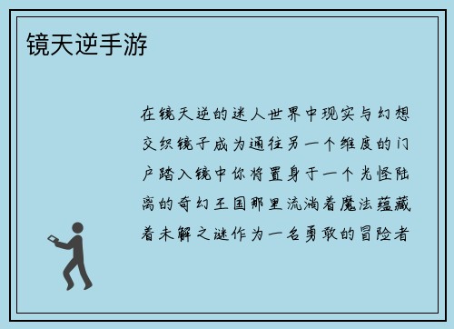 镜天逆手游