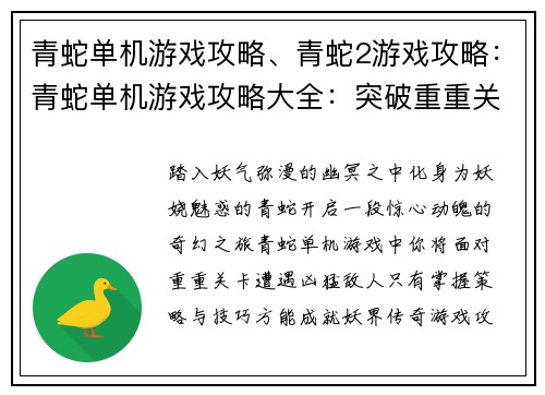 青蛇单机游戏攻略、青蛇2游戏攻略：青蛇单机游戏攻略大全：突破重重关卡，成就妖界传奇