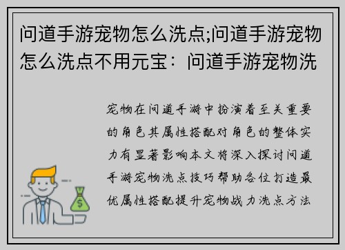 问道手游宠物怎么洗点;问道手游宠物怎么洗点不用元宝：问道手游宠物洗点攻略：打造最优属性搭配