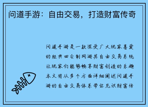 问道手游：自由交易，打造财富传奇