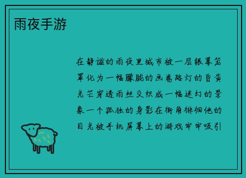 雨夜手游
