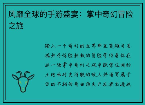 风靡全球的手游盛宴：掌中奇幻冒险之旅