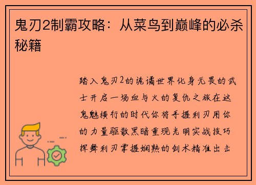 鬼刃2制霸攻略：从菜鸟到巅峰的必杀秘籍