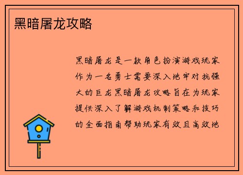 黑暗屠龙攻略