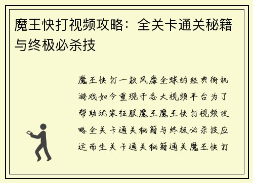 魔王快打视频攻略：全关卡通关秘籍与终极必杀技