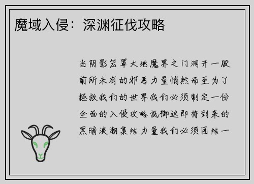 魔域入侵：深渊征伐攻略