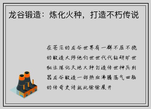 龙谷锻造：炼化火种，打造不朽传说