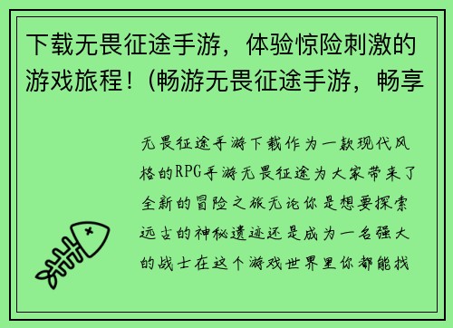 下载无畏征途手游，体验惊险刺激的游戏旅程！(畅游无畏征途手游，畅享不一样的游戏世界！)