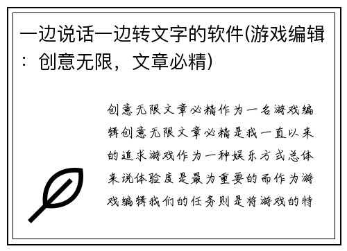 一边说话一边转文字的软件(游戏编辑：创意无限，文章必精)