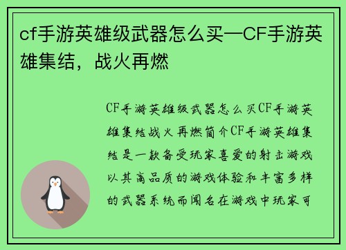 cf手游英雄级武器怎么买—CF手游英雄集结，战火再燃