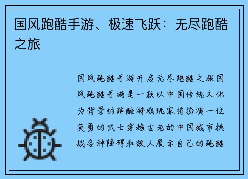 国风跑酷手游、极速飞跃：无尽跑酷之旅