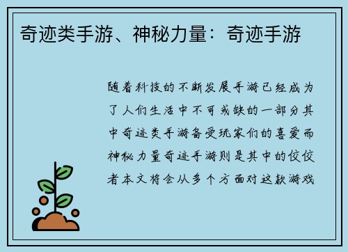 奇迹类手游、神秘力量：奇迹手游