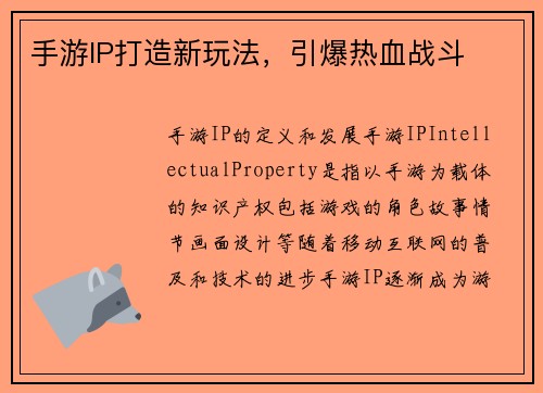 手游IP打造新玩法，引爆热血战斗