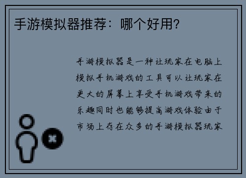 手游模拟器推荐：哪个好用？