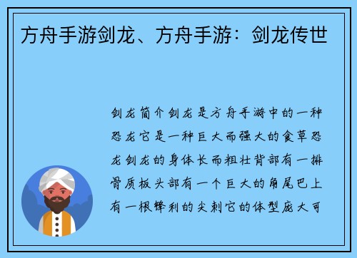 方舟手游剑龙、方舟手游：剑龙传世