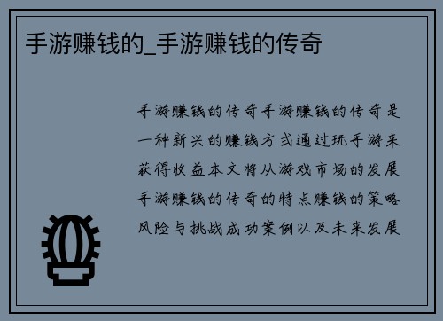 手游赚钱的_手游赚钱的传奇