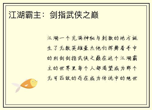 江湖霸主：剑指武侠之巅