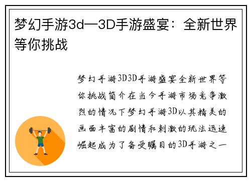 梦幻手游3d—3D手游盛宴：全新世界等你挑战