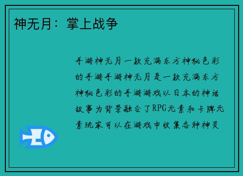 神无月：掌上战争