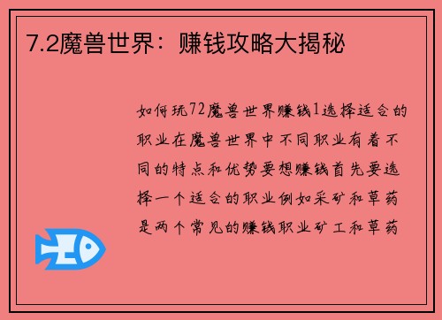 7.2魔兽世界：赚钱攻略大揭秘