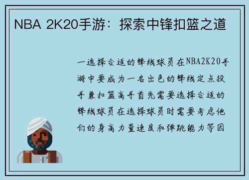 NBA 2K20手游：探索中锋扣篮之道