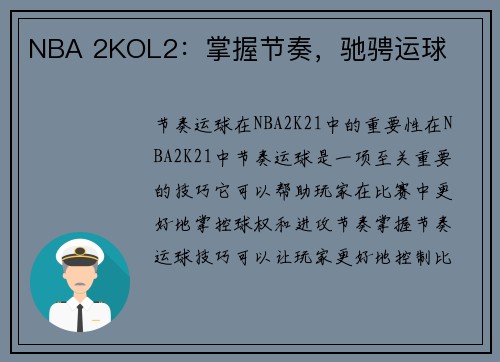 NBA 2KOL2：掌握节奏，驰骋运球