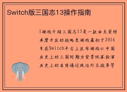 Switch版三国志13操作指南