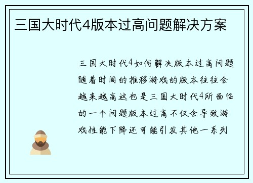 三国大时代4版本过高问题解决方案