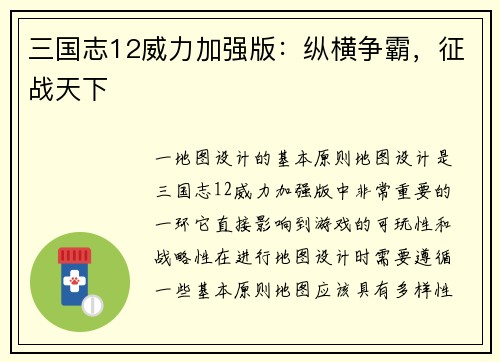 三国志12威力加强版：纵横争霸，征战天下