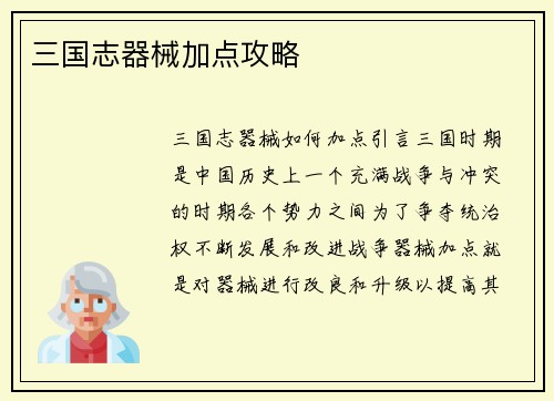 三国志器械加点攻略