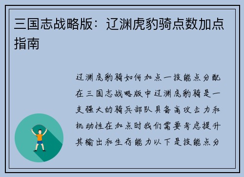 三国志战略版：辽渊虎豹骑点数加点指南